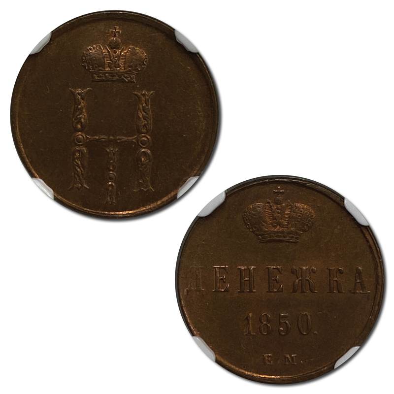 Russia 1850EM Nicholas I Denga (1/2 Kopeck) MS65RB