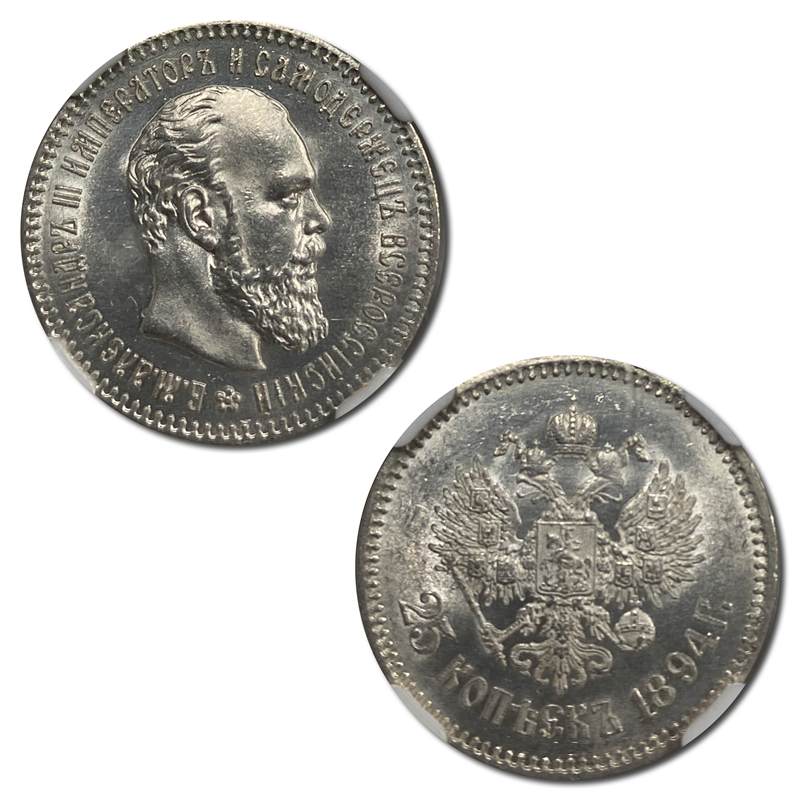 Russia 1894 Alexander III Silver 25 Kopecks MS63