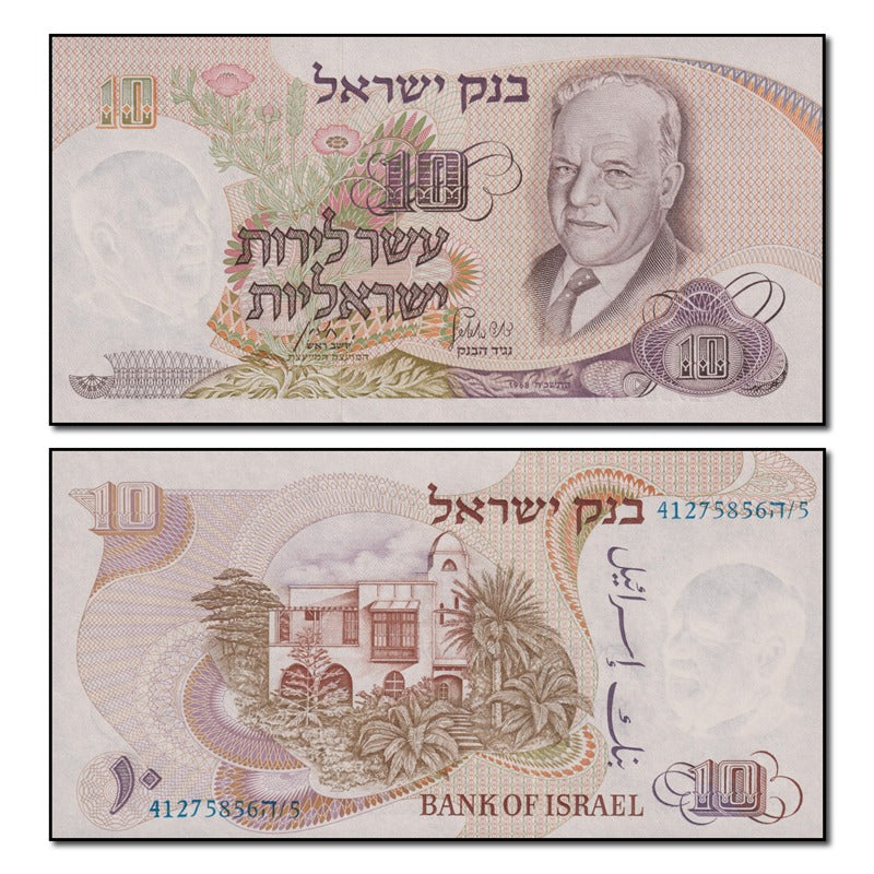 Israel 1968 10 Lirot P.35c CFU