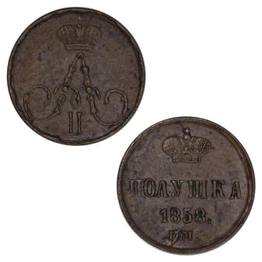 Russia 1858EM Alexander II 1 Kopek EF